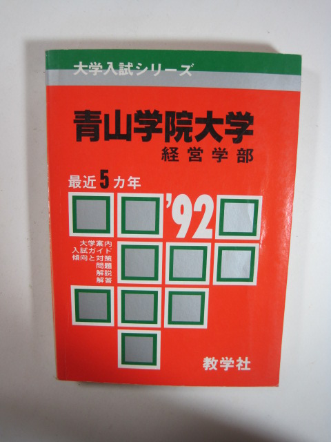 教学社 青山学院大学 経営学部 1992 92 1992年 平成4年 赤本 拍卖