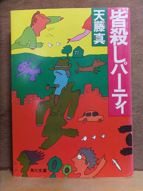 皆殺しパーティ 天藤 新 初版 カバ 角川文庫拍卖