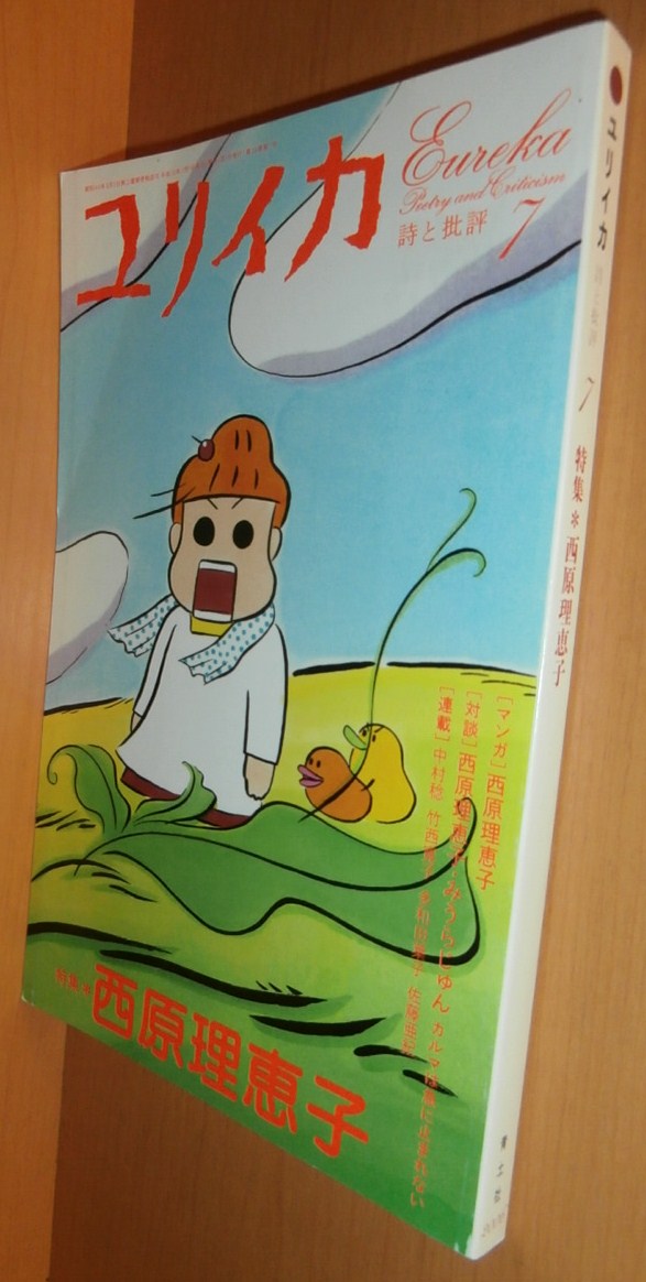 ユリイカ 西原理恵子:特集 xみうらじゅん/x大月隆寛ほか 2006年7月号拍卖