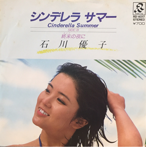 【JPN盤/美盤(EX)/7】石川優子 - シンデレラ サマー / 試聴検品済拍卖