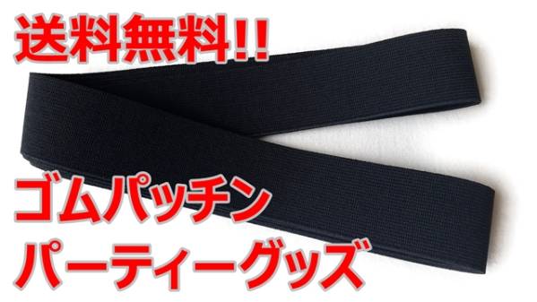 ゴム パッチン 黒 40ミリ 幅 2m コント 飲み会 宴会 二次会 2次会 余興 結婚式 忘年会 ゆーとぴあ 罰ゲーム パーティ- 送料無料拍卖