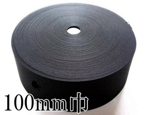 黒 100mm 幅 15m 織ゴム 織りゴム 平ゴム カットゴム 手芸 裁縫 洋裁 縫製 ゴム ハンドメイド コルセット 補正下着 腰痛 リハビリ 日本製拍卖