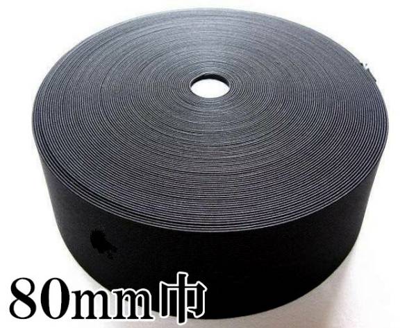 黒 80mm 幅 1m 織ゴム 織りゴム 平ゴム カットゴム 手芸 裁縫 洋裁 縫製 ゴム ハンドメイド コルセット 補正下着 腰痛 リハビリ 日本製拍卖