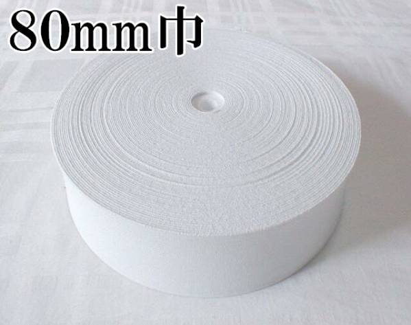 白 80mm 幅 1m 織ゴム 織りゴム 平ゴム カットゴム 手芸 裁縫 洋裁 縫製 ゴム ハンドメイド コルセット 補正下着 腰痛 リハビリ 日本製拍卖