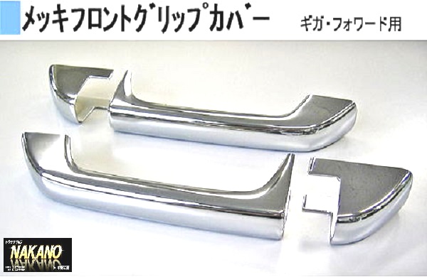 トラック用 フロントグリップカバー R/Lセットファイブスターギガ/ホォワード共用 新型ギガ  貼り付けタイプ 拍卖