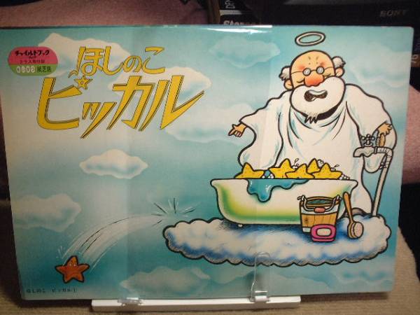 紙芝居●ほしのこピッカル/佐野語郎・作/中村景児・画拍卖