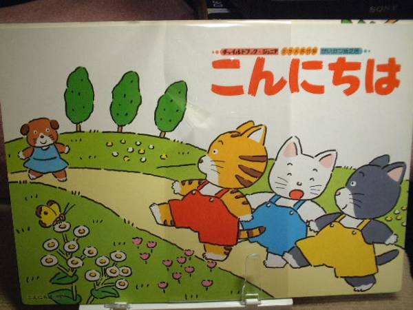 紙芝居●こんにちは/加藤孝子・作/田中四郎・画拍卖