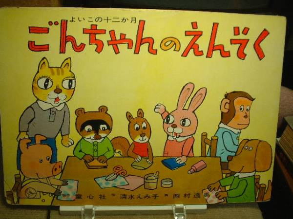 ★紙芝居★ごんちゃんのえんそく/作.清水えみ子/画.西村達馬拍卖