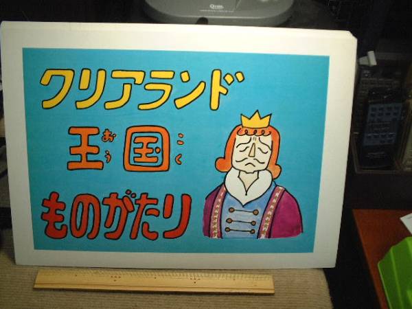 紙芝居/ヘンシンかんちゃん/クリアランド王国ものがたり拍卖