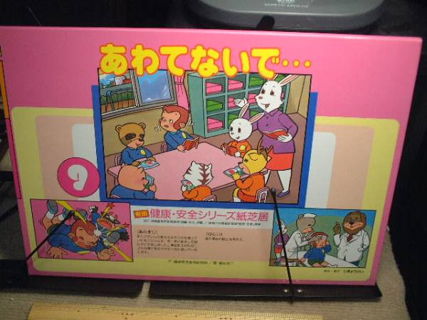 健康安全シリーズ紙芝居/あわてないで・・・ 画/福田京二拍卖