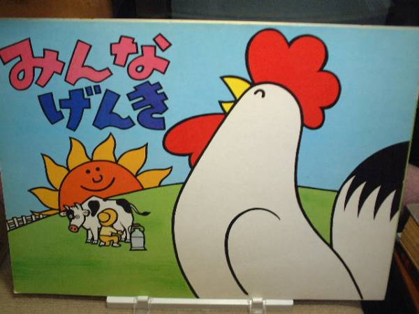 ★紙芝居/みんなげんき/文・絵:町山充弘拍卖