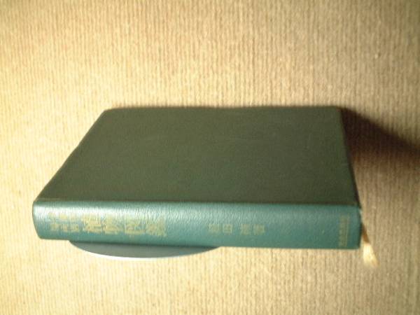 ●植物図鑑●季節別・場所別 松田修著拍卖