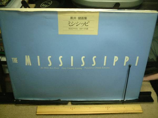 黒井健画集 ミシシッピ 900マイル カヌーの旅拍卖