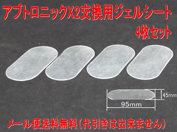 アブトロニックX2交換用ジェルシート12枚セット 画像は4枚ですが数量1で12枚お届けします 送料無料 消耗品 大量注文もOK拍卖