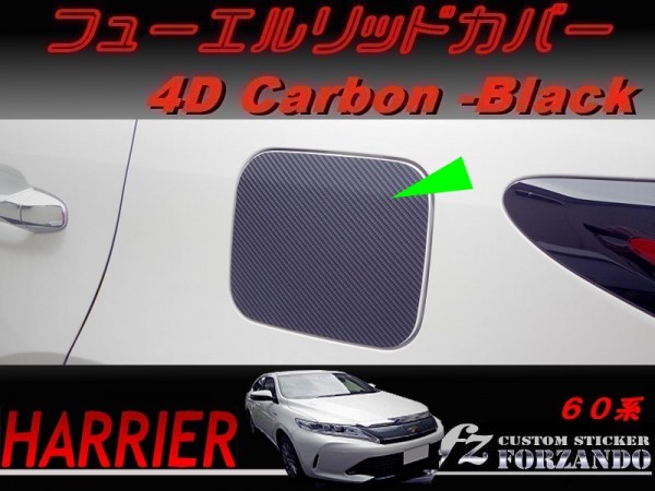 ハリアー 60系 フューエルリッドカバー 4Dカーボン調 車種別カット済みステッカー専門店 fz拍卖