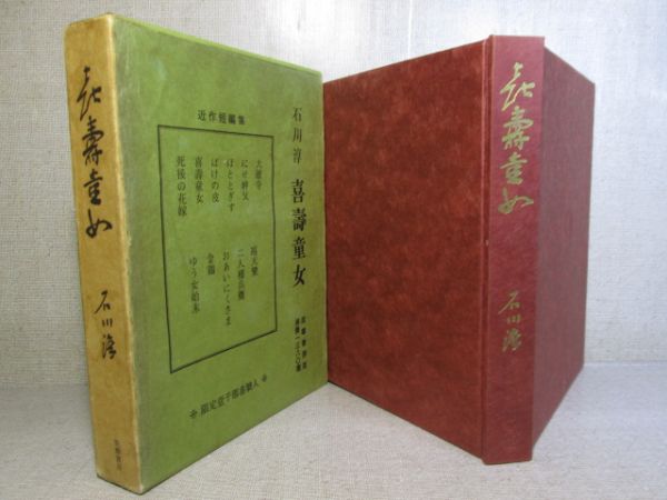 □『喜壽童女』石川淳;筑摩書房;昭和38年;初版函巻紙付限定千部拍卖