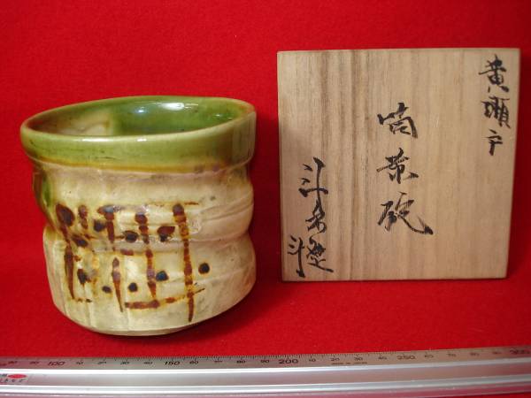 ★【逸品堂】★ 黄瀬戸 筒 茶碗 湯呑 ゆのみ 陶器 磁器 焼物 箱 美品 珍品 非売品 逸品 美品 荒川豊蔵窯 ノベルティ- 茶道具 昭和レトロ拍卖