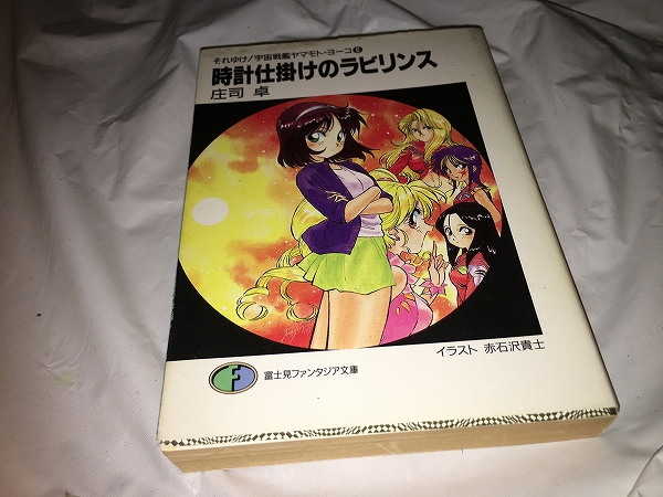 【庄司卓 それゆけ!宇宙戦艦ヤマモトヨーコ (6) ~時計仕掛けのラビリンス】拍卖