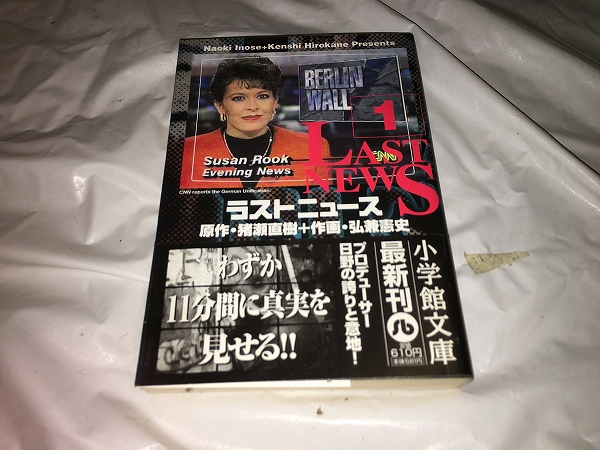 【猪瀬直樹/弘兼憲史 ラストニュース 第1巻】拍卖