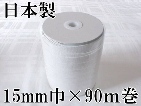 白 15mm 幅 90m巻 織ゴム 織りゴム 平ゴム 手芸 裁縫 洋裁 縫製 ハンドメイド ゴム 日本製 国産 送料無料拍卖