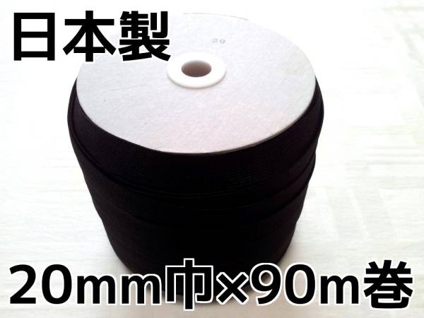 業務用 織ゴム 織りゴム 平ゴム 手芸 裁縫 洋裁 縫製 カットゴム 黒 20mm 幅 90m巻 ハンドメイド 上質 良質 国産 日本製 送料無料拍卖