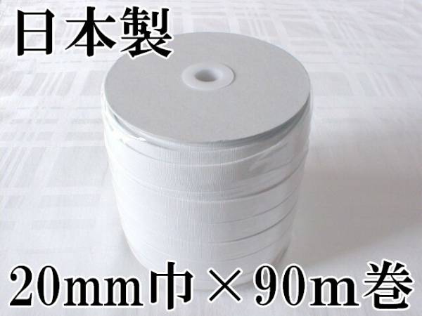 白 20mm 幅 90m 織ゴム 織りゴム 平ゴム カットゴム 手芸 裁縫 洋裁 縫製 ゴム ハンドメイド コルセット 補正下着 腰痛 リハビリ 日本製拍卖