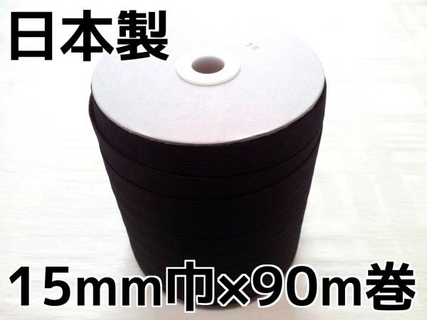 黒 15mm 幅 90m巻 織ゴム 織りゴム 平ゴム 手芸 裁縫 洋裁 縫製 ハンドメイド ゴム 日本製 国産 送料無料拍卖