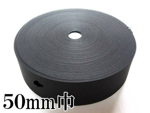 黒 50mm 幅 30m 織ゴム 織りゴム 平ゴム カットゴム 手芸 裁縫 洋裁 縫製 ゴム ハンドメイド コルセット 補正下着 腰痛 リハビリ 日本製拍卖