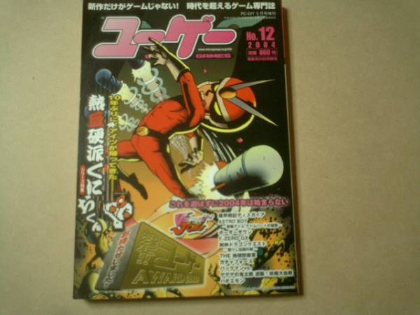 即決 ユーゲーNo.12 ユーゲーAWARD2003/熱血硬派くにおくん特集 拍卖