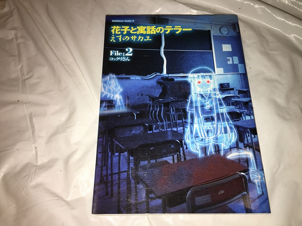 【えすのサカエ 花子と寓話のテラー 第2巻】拍卖