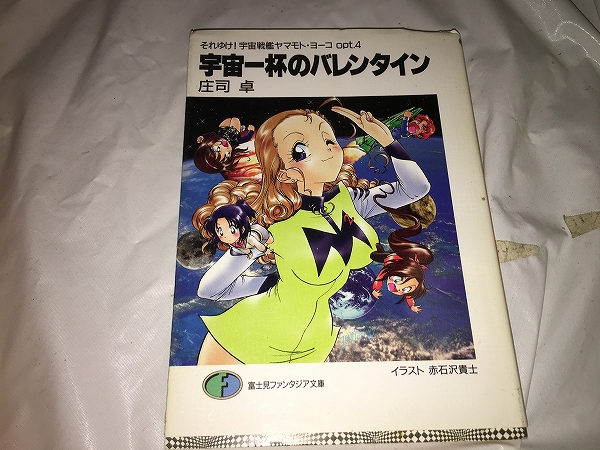 【庄司卓 それゆけ!宇宙戦艦ヤマモトヨーコ opt.4 ~宇宙一杯のバレンタイン】拍卖