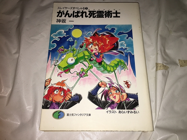 【神坂一 スレイヤーズすぺしゃる(7) がんばれ死霊術士】拍卖