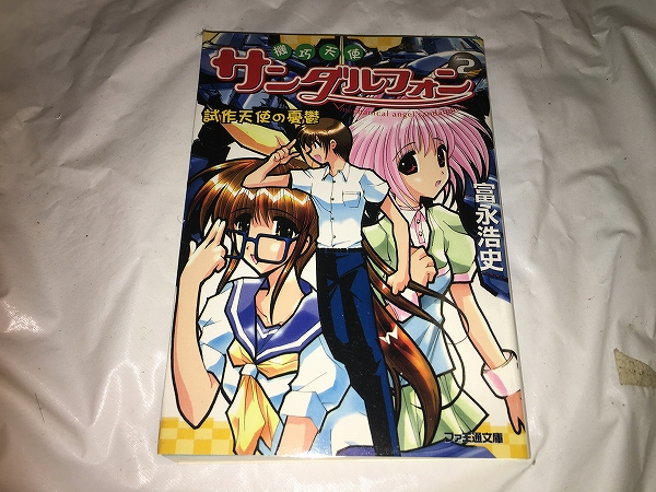 【富永浩史 機巧天使サンダルフォン 第2巻】拍卖