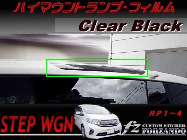 ステップワゴン RP ハイマウントランプフィルム 車種別カット済みステッカー専門店 fz拍卖