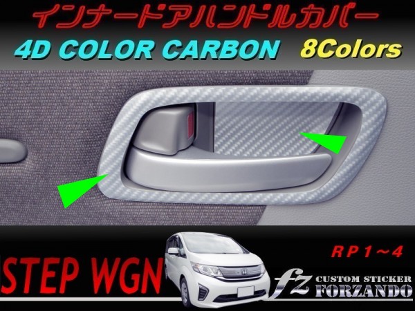 ステップワゴン RP インナードアハンドルカバー 4Dカラーカーボン調 車種別カット済みステッカー専門店 fz拍卖