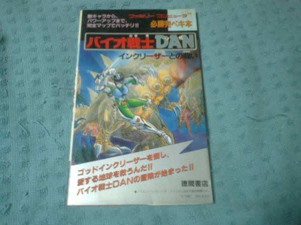 即決FC攻略本 バイオ戦士DAN(ダン) 必勝完ペキ本 拍卖