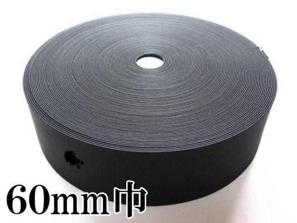 黒 60mm 幅 30m 織ゴム 織りゴム 平ゴム カットゴム 手芸 裁縫 洋裁 縫製 ゴム ハンドメイド コルセット 補正下着 腰痛 リハビリ 日本製拍卖