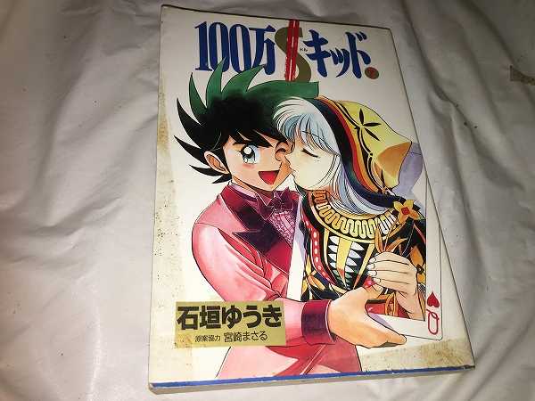 【石垣ゆうき/宮崎まさる 100万$キッド 第7巻】拍卖