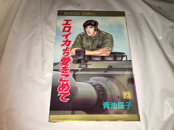 【青池保子 エロイカyり愛をこえて 第23巻】拍卖