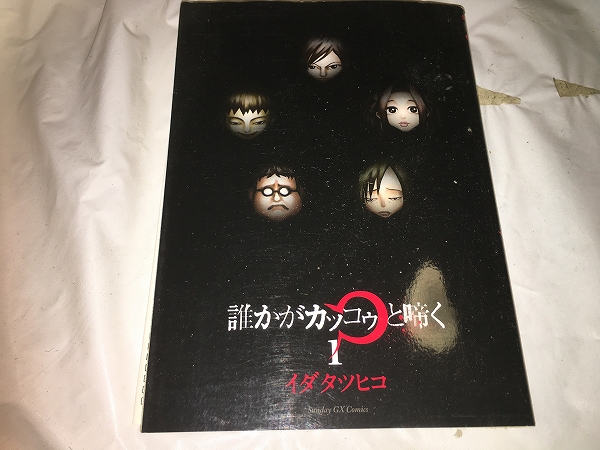 【イダタツヒコ 誰かがカッコウと啼く 第1巻】拍卖