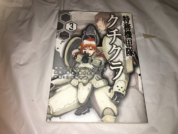 【櫻井圭記,/日向陽市郎 特務機甲隊クチクラ 第3巻】拍卖