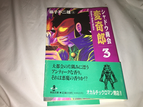 【藤子不二雄A シャドウ商会変奇郎/文庫版 第3巻】拍卖
