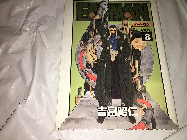 【吉富昭仁 EAT-MAN(イートマン) 第8巻】拍卖