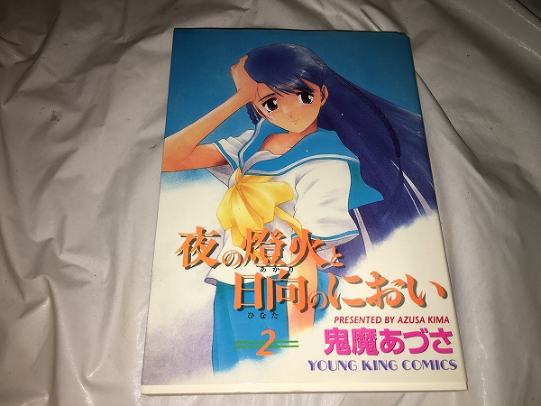 【鬼魔あづさ 夜の燈火と日向のにおい 第2巻】拍卖