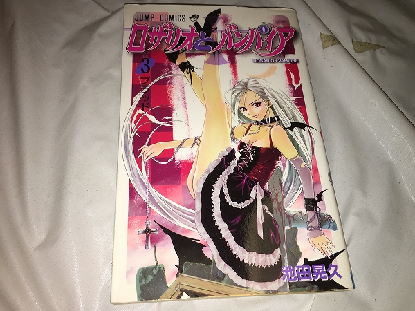 【池田晃久 ロザリオとバンパイア 第3巻】拍卖