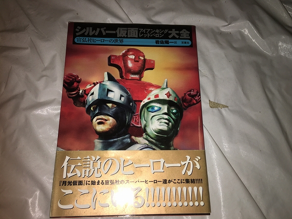 【シルバー仮面/アイアンキング/レッドバロン 大全】拍卖