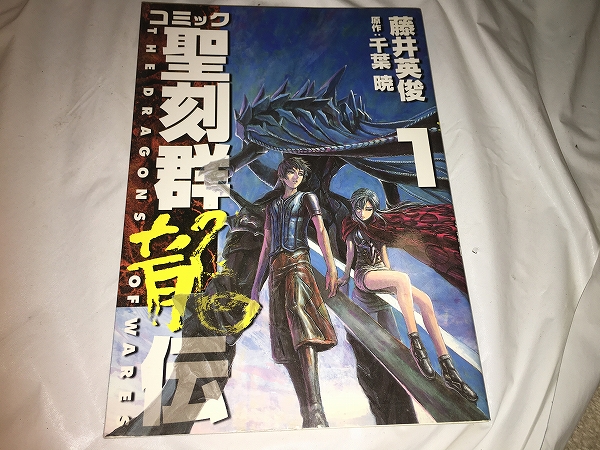 【千葉暁/藤井英俊 コミック聖刻群龍伝 第1巻】拍卖