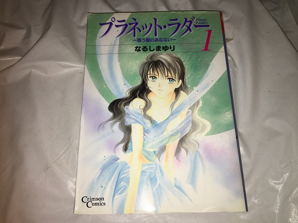 【なるしまゆり プラネット・ラダー 第1巻】拍卖
