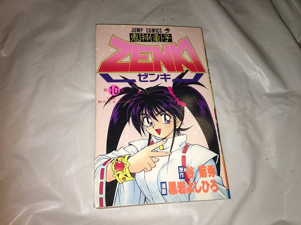 【谷菊秀/黒岩よしひろ 鬼神童子ZENKI(ゼンキ) 第10巻】拍卖
