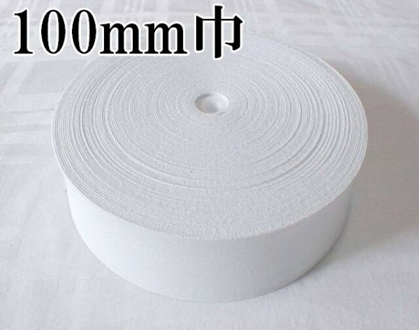 白 100mm 幅 30m 織ゴム 織りゴム 平ゴム カットゴム 手芸 裁縫 洋裁 縫製 ゴム ハンドメイド コルセット 補正下着 腰痛 リハビリ 日本製拍卖